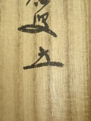 前大徳 福本積應筆 「青松多寿色」一行書 肉筆紙本掛軸（共箱） | 宗